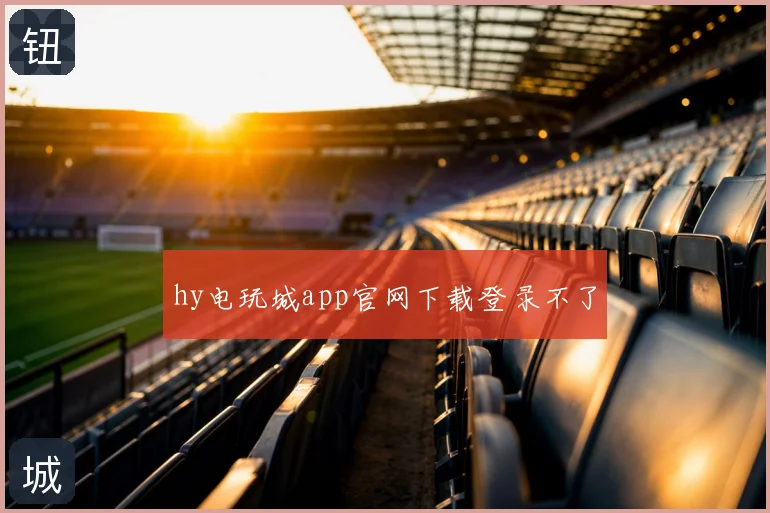 hy电玩城app官网下载登录不了