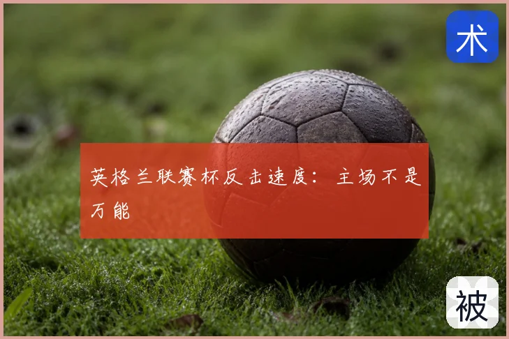 英格兰联赛杯反击速度：主场不是万能