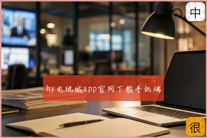 hy电玩城app官网下载手机端