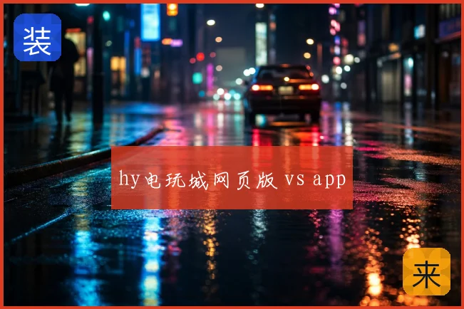 hy电玩城网页版 vs app