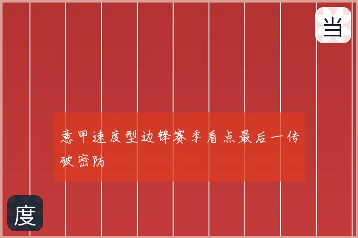 意甲速度型边锋赛季看点最后一传破密防