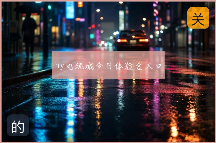 hy电玩城今日体验金入口