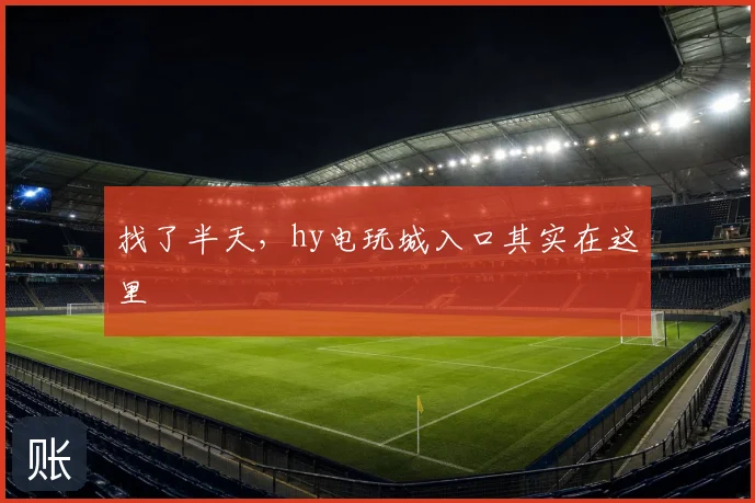 找了半天，hy电玩城入口其实在这里
