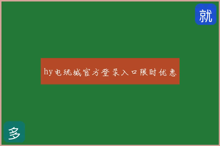 hy电玩城官方登录入口限时优惠